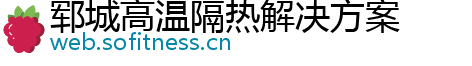 郓城高温隔热解决方案